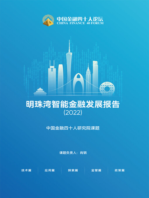 Title details for 明珠湾智能金融发展报告（2022） by 肖钢 - Available